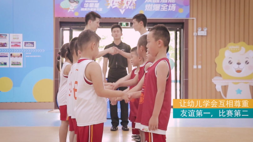 2019华蒙星幼儿篮球规则礼仪视频